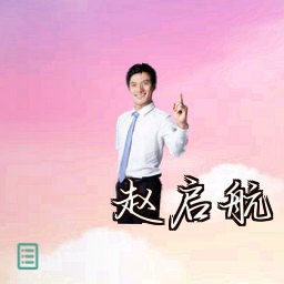 赵启航